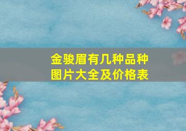 金骏眉有几种品种图片大全及价格表