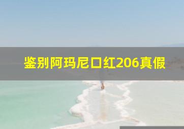 鉴别阿玛尼口红206真假