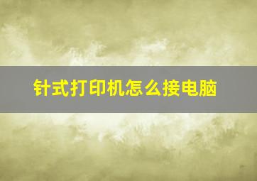 针式打印机怎么接电脑