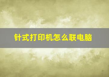 针式打印机怎么联电脑