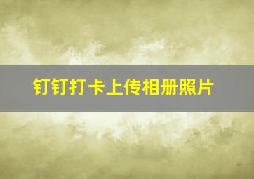 钉钉打卡上传相册照片