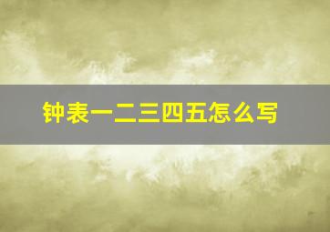 钟表一二三四五怎么写