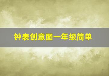 钟表创意图一年级简单