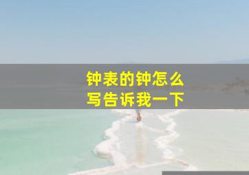 钟表的钟怎么写告诉我一下