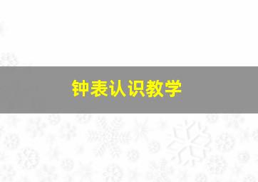 钟表认识教学