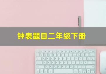 钟表题目二年级下册