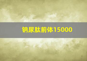 钠尿肽前体15000