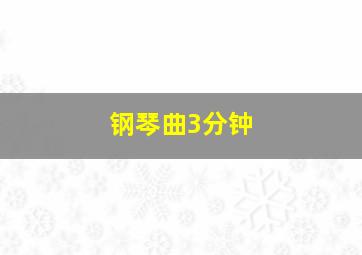 钢琴曲3分钟