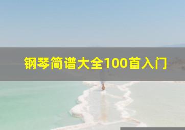 钢琴简谱大全100首入门