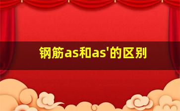 钢筋as和as'的区别