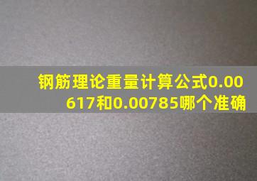 钢筋理论重量计算公式0.00617和0.00785哪个准确