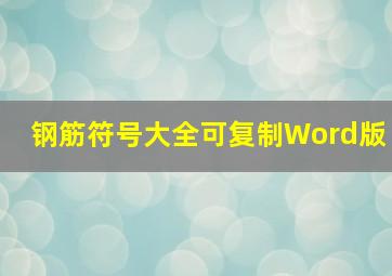 钢筋符号大全可复制Word版