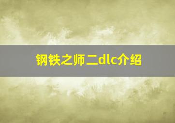 钢铁之师二dlc介绍