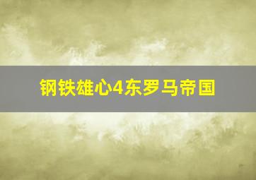 钢铁雄心4东罗马帝国