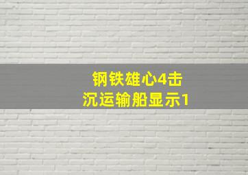 钢铁雄心4击沉运输船显示1