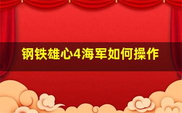 钢铁雄心4海军如何操作