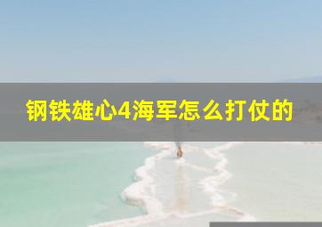 钢铁雄心4海军怎么打仗的