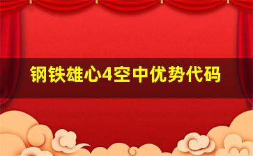 钢铁雄心4空中优势代码