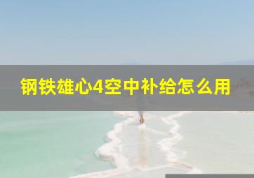 钢铁雄心4空中补给怎么用