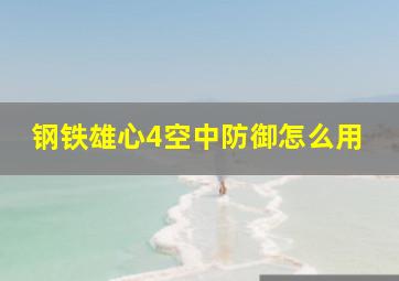 钢铁雄心4空中防御怎么用