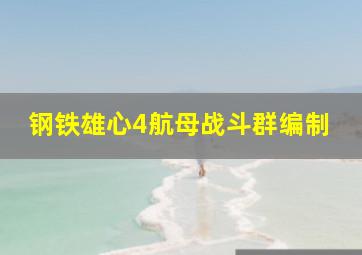 钢铁雄心4航母战斗群编制