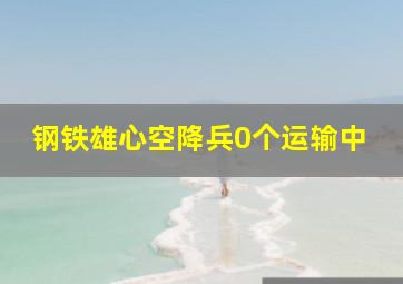 钢铁雄心空降兵0个运输中