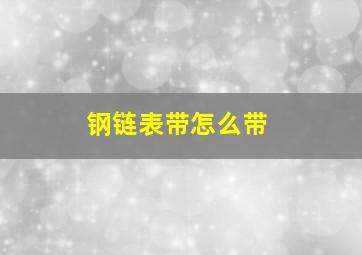 钢链表带怎么带