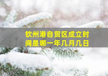 钦州港自贸区成立时间是哪一年几月几日