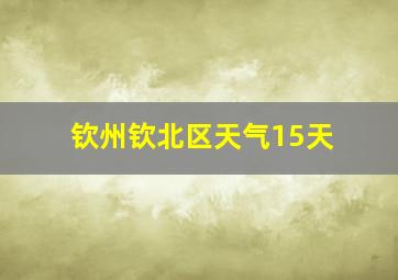 钦州钦北区天气15天