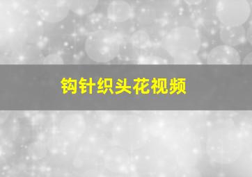 钩针织头花视频