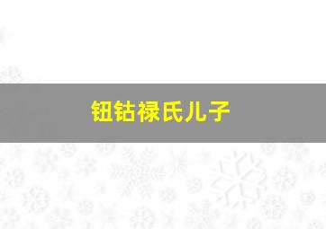 钮钴禄氏儿子