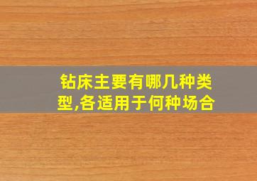 钻床主要有哪几种类型,各适用于何种场合