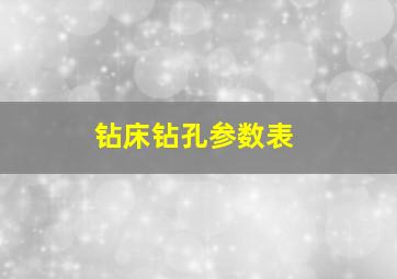 钻床钻孔参数表