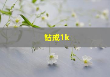 钻戒1k