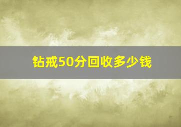 钻戒50分回收多少钱