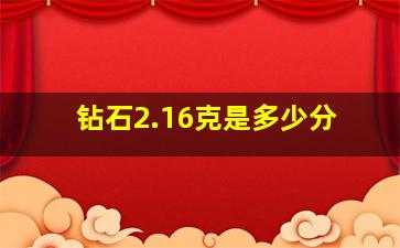 钻石2.16克是多少分