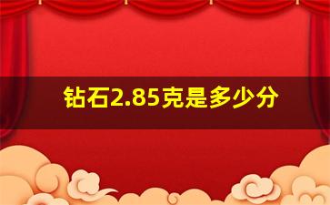 钻石2.85克是多少分