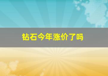 钻石今年涨价了吗