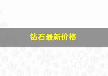 钻石最新价格