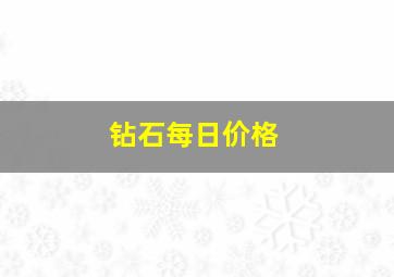 钻石每日价格