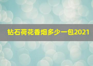 钻石荷花香烟多少一包2021