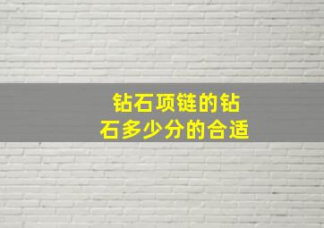 钻石项链的钻石多少分的合适