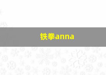 铁拳anna