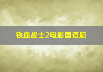 铁血战士2电影国语版