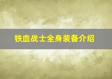 铁血战士全身装备介绍