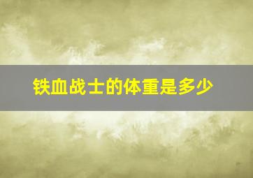 铁血战士的体重是多少