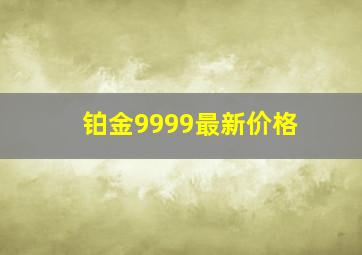 铂金9999最新价格