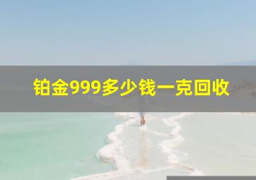 铂金999多少钱一克回收