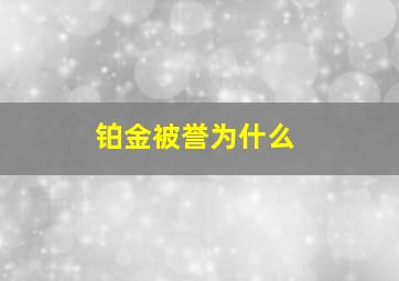 铂金被誉为什么