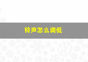 铃声怎么调低